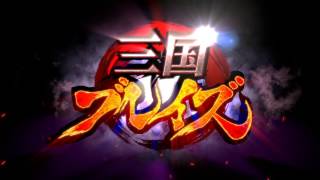 三国ブレイズの動画サムネイル