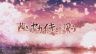 茜さすセカイでキミと詠うの動画サムネイル