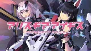 アリス・ギア・アイギスの動画サムネイル