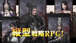 三国覇王戦記~乱世の系譜~の動画サムネイル