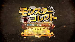 モンスターコレクトの動画サムネイル