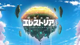 幻想大陸エレストリア の動画サムネイル