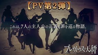 プレカトゥスの天秤の動画サムネイル