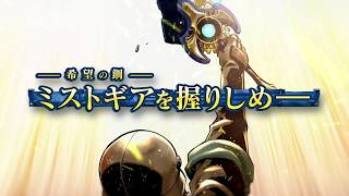 ミストギアの動画サムネイル
