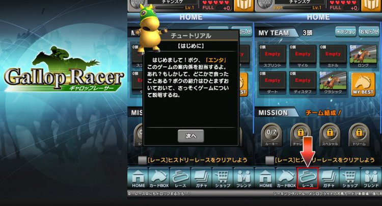 ギャロップレーサー