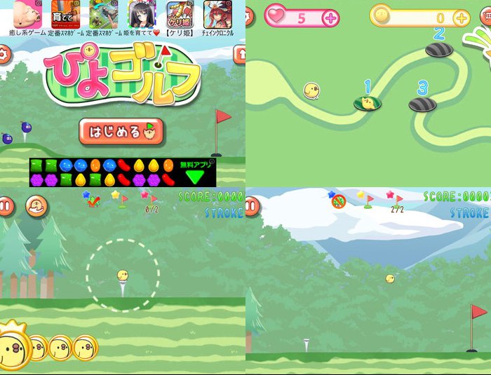ぴよゴルフ