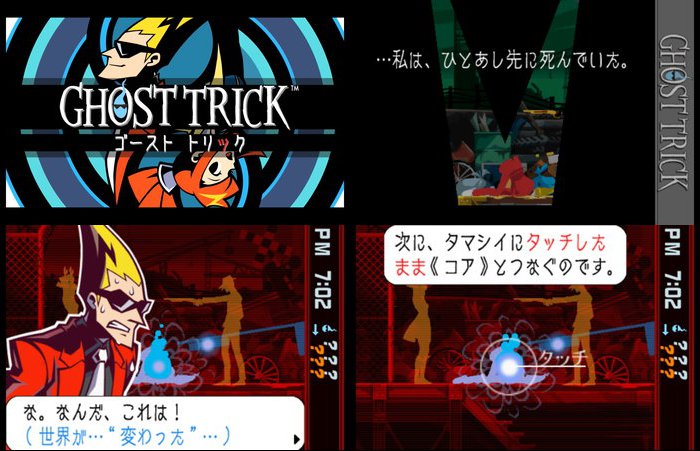 ゴーストトリック