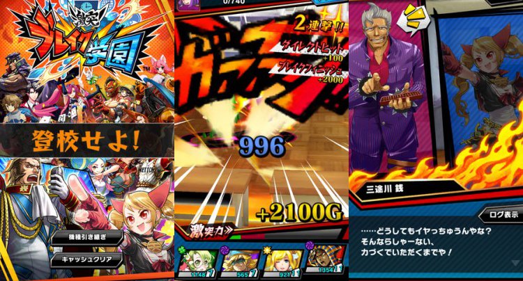 激突!ブレイク学園