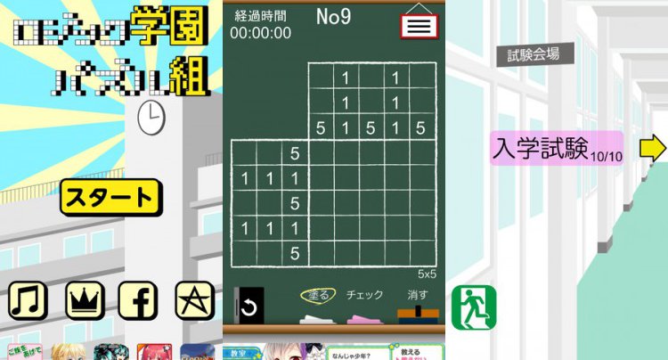 ロジック学園パズル組