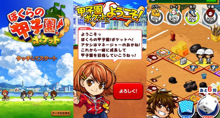 ぼくらの甲子園!ポケット