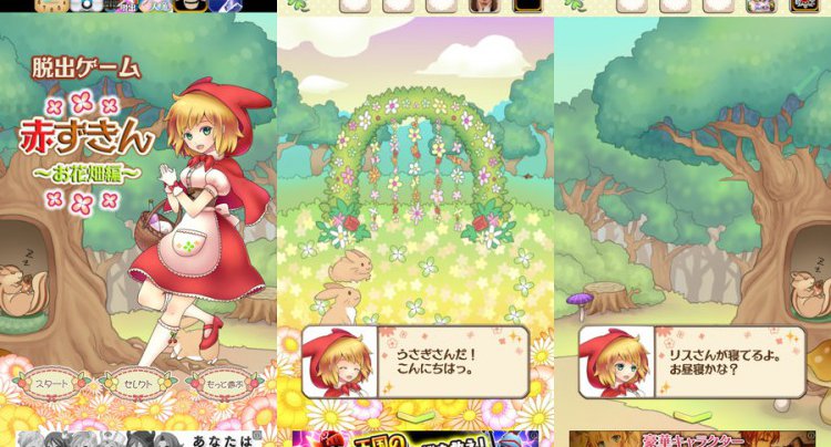 脱出ゲーム 赤ずきん 〜お花畑編〜
