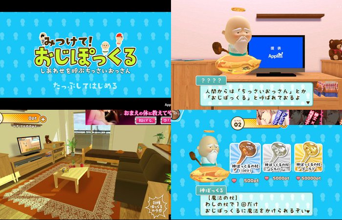 ちっさいおっさん収集ゲーム みつけて!おじぽっくる