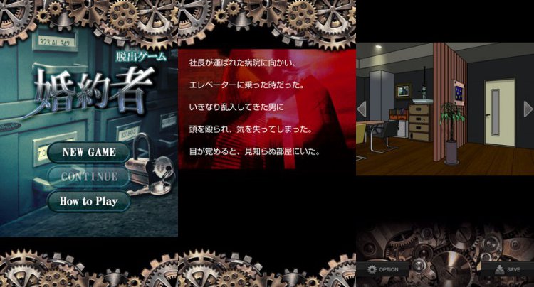 脱出ゲーム 婚約者