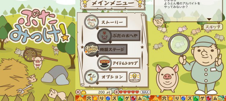 ぶたみっけ
