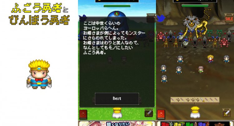 ふごう勇者とびんぼう勇者
