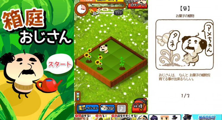 箱庭おじさん