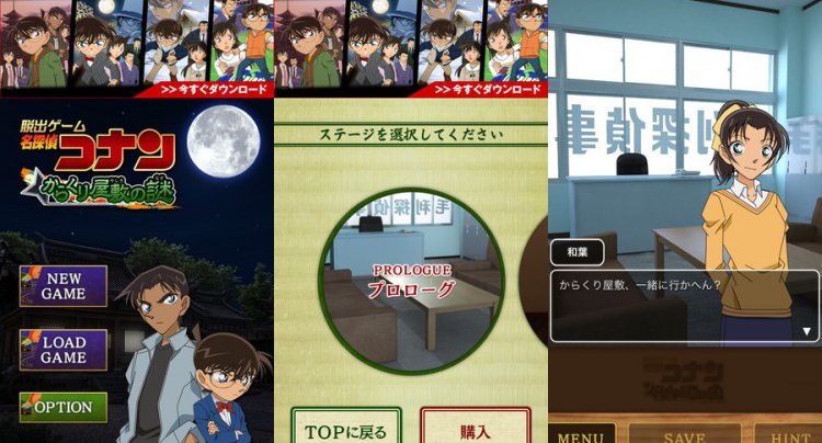 脱出ゲーム 名探偵コナン~からくり屋敷の謎~