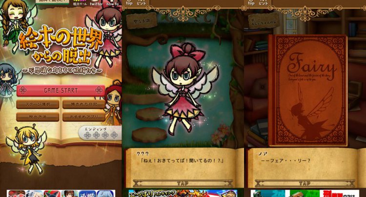 謎解き脱出ゲーム 絵本の世界からの脱出