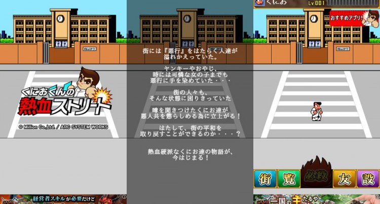 くにおくんの熱血ストリート
