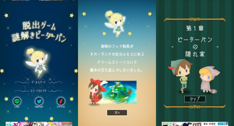 脱出ゲーム 謎解きピーターパン