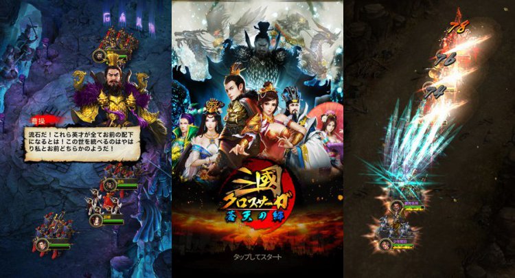 三国クロスサーガ 蒼天の絆