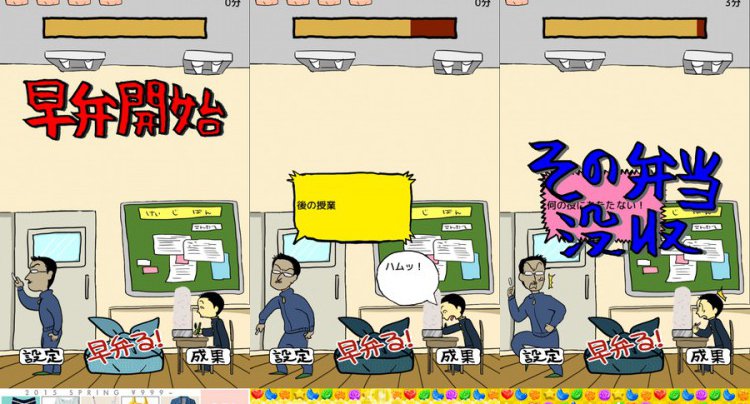 エクストリーム早弁
