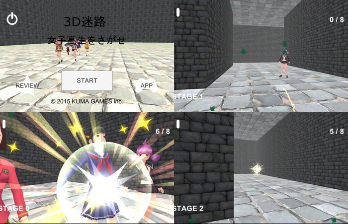 3D迷路 女子高生をさがせ
