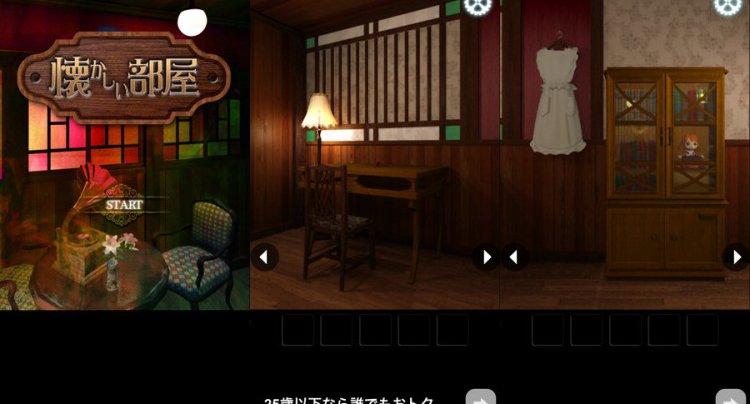 脱出ゲーム 「懐かしい部屋」