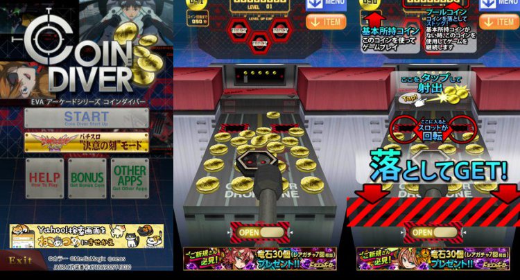コインダイバー エヴァアーケードシリーズ