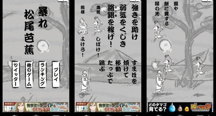 暴れ松尾芭蕉