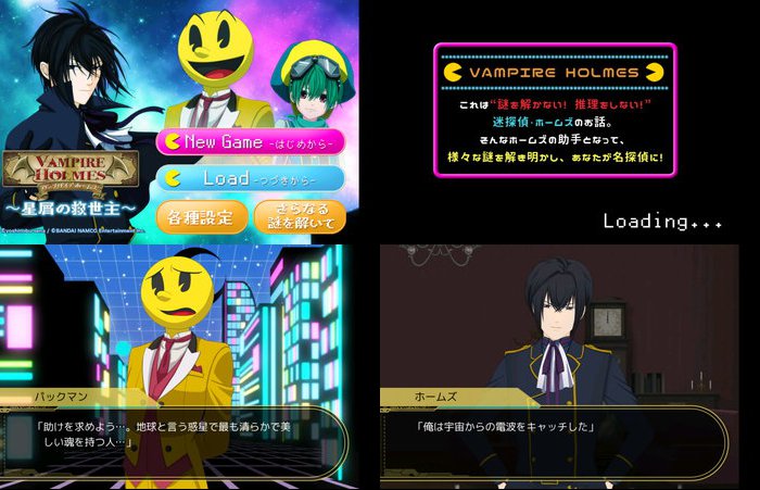 ヴァンパイアホームズ×パックマン 星屑の救世主