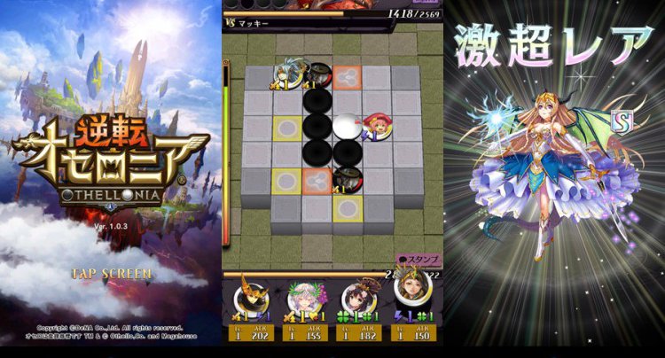 逆転オセロニア