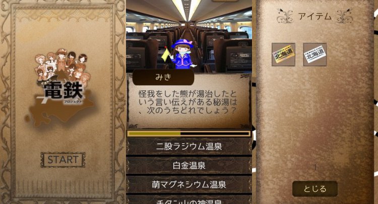 どさんこ電鉄プロジェクト