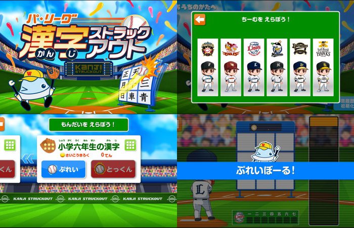 パ・リーグ 漢字ストラックアウト
