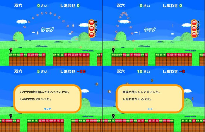 アクションスゴロク人生道