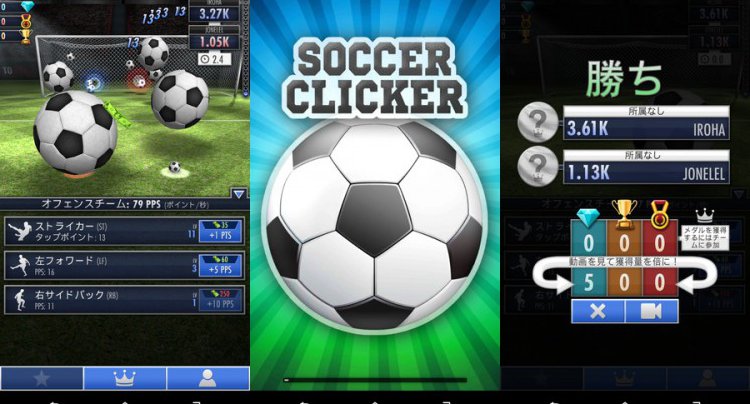 サッカー・クリッカー