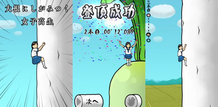 大根にしがみつく女子高生