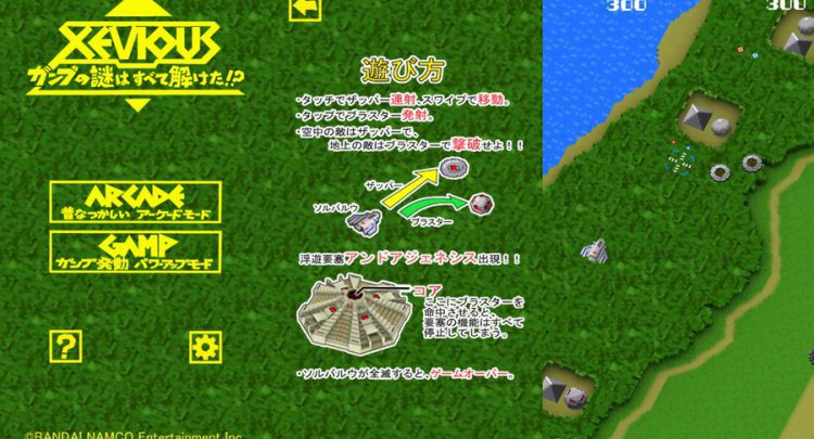 ゼビウス ガンプの謎