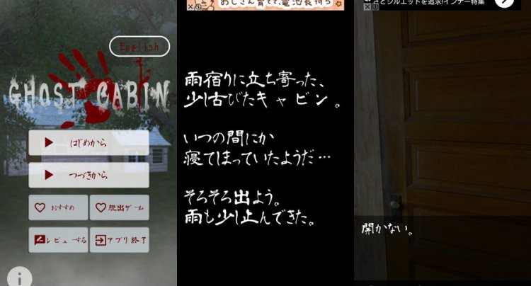ホラー脱出ゲーム ゴーストキャビン