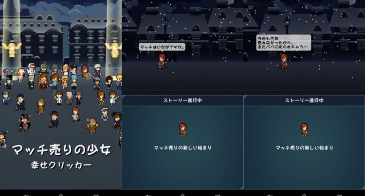 マッチ売りの少女 幸せクリッカー