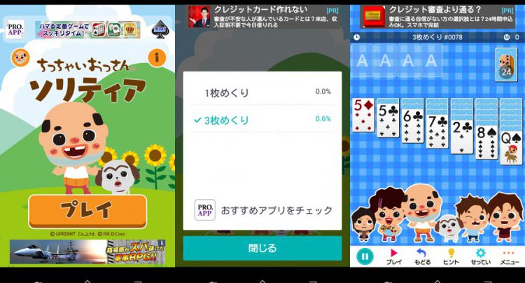 ちっちゃいおっさん ソリティア