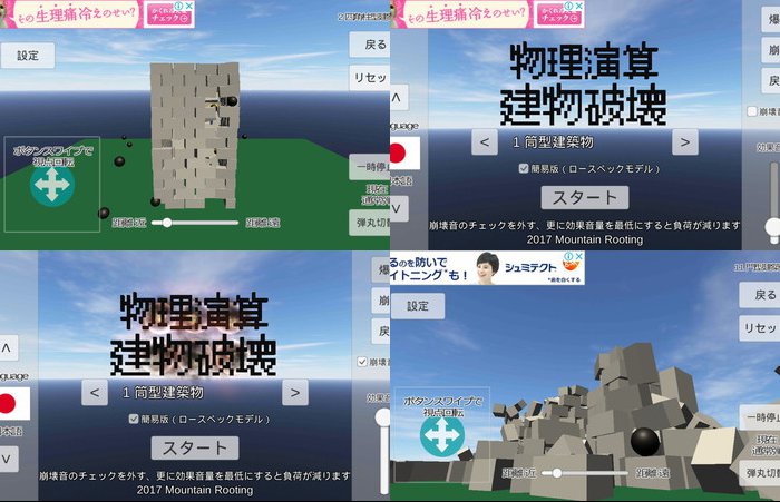 物理演算建物破壊