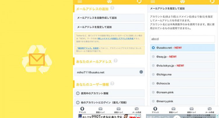 捨てメアド