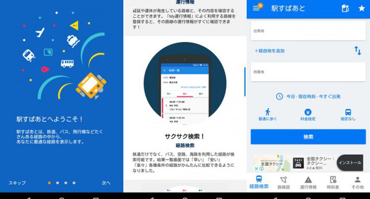 駅すぱあと