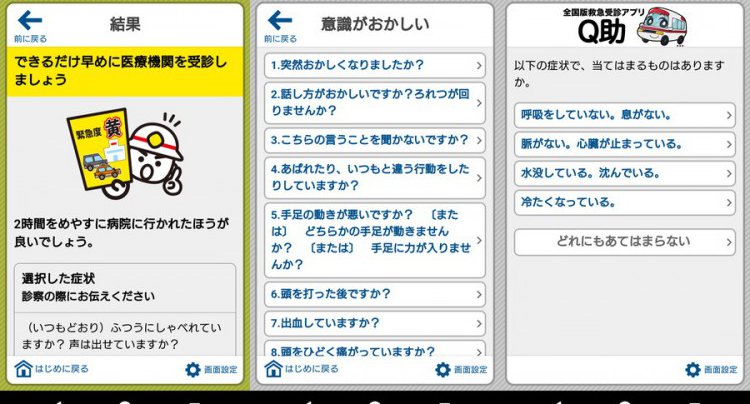 全国版救急受診アプリ「Q助」