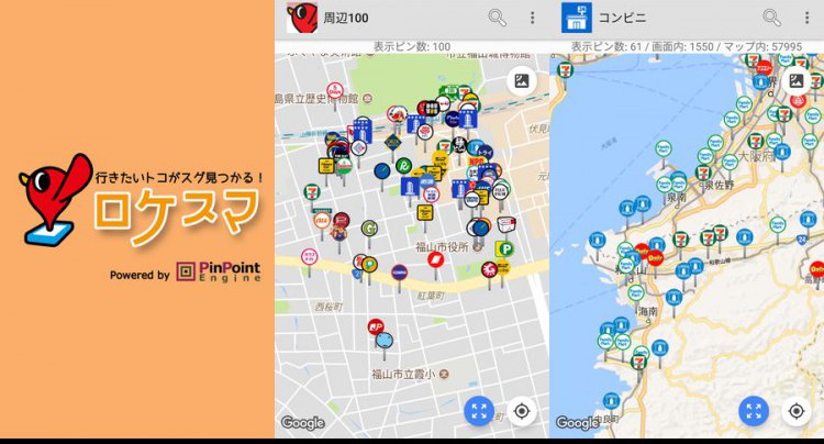 ロケスマ