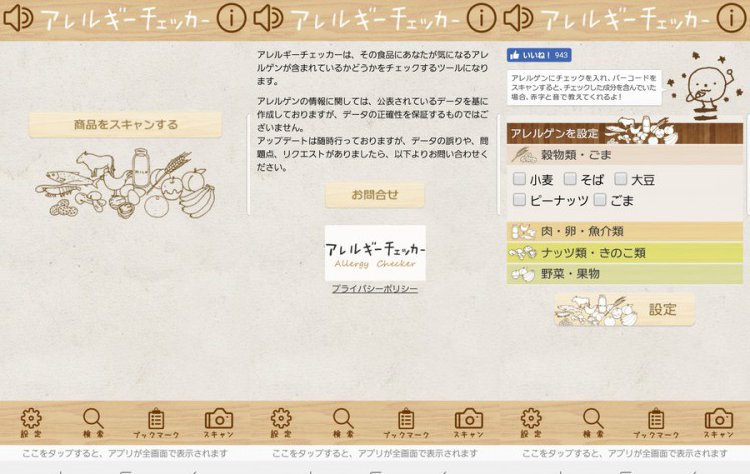 アレルギーチェッカー