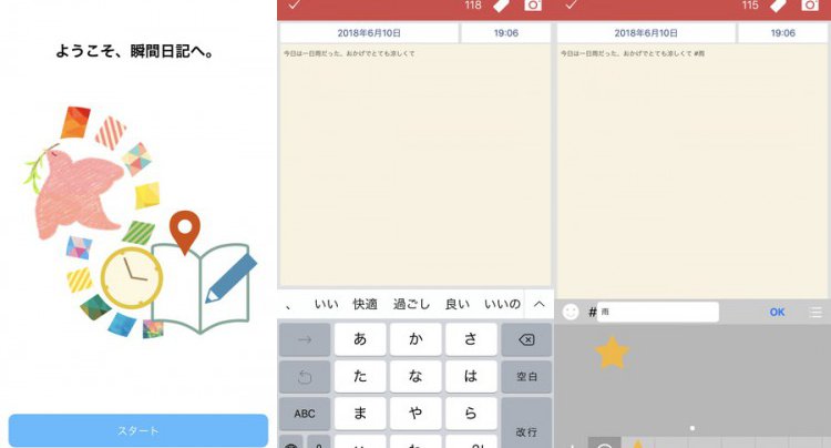 瞬間日記