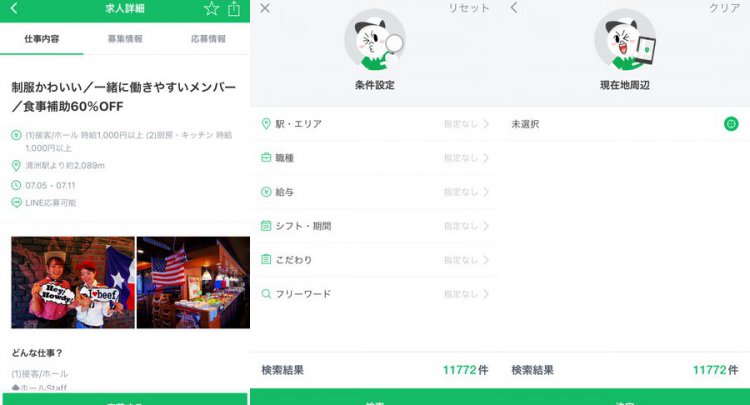 LINEバイト