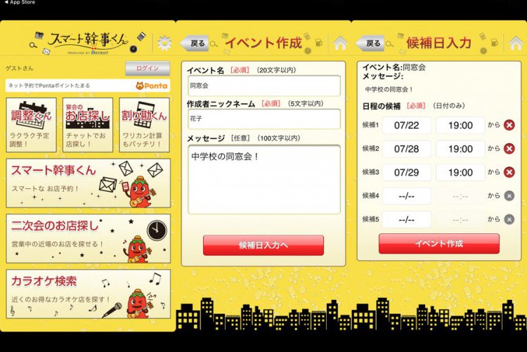 スマート幹事くん